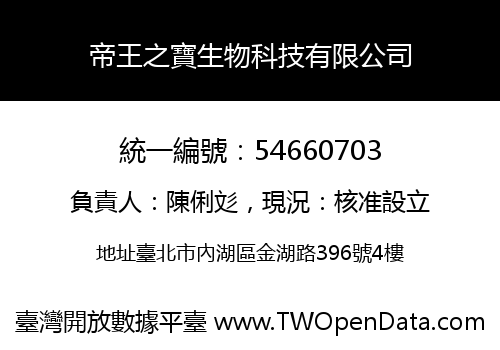 帝王之寶生物科技有限公司