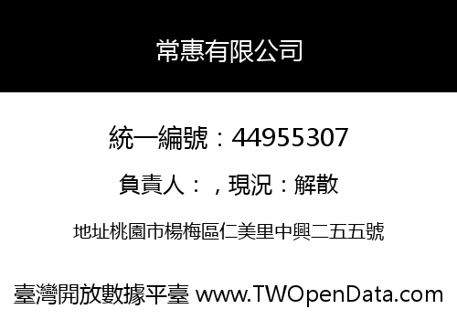 常惠有限公司