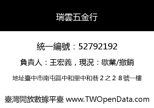 瑞雲五金行