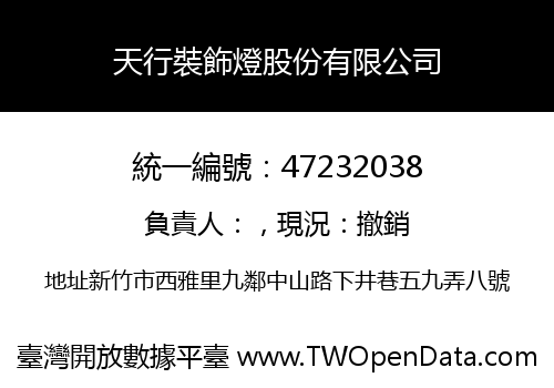 天行裝飾燈股份有限公司