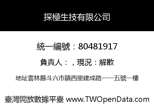 探極生技有限公司