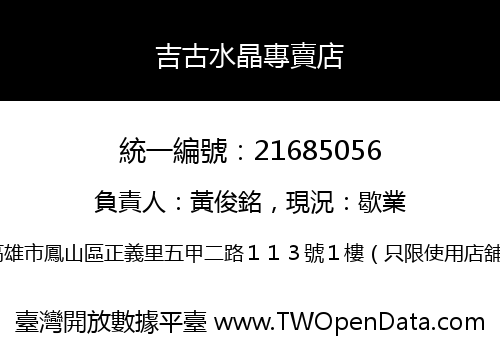 吉古水晶專賣店