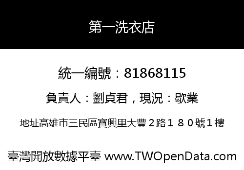 第一洗衣店