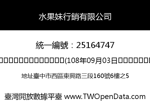 水果妹行銷有限公司