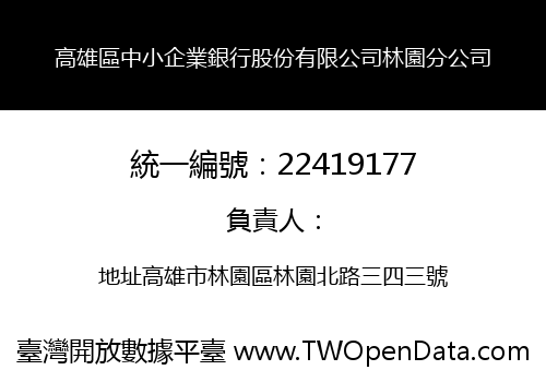高雄區中小企業銀行股份有限公司林園分公司