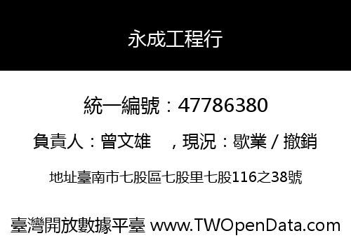 永成工程行