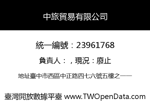 中旅貿易有限公司