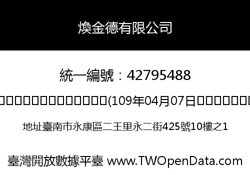 煥金德有限公司