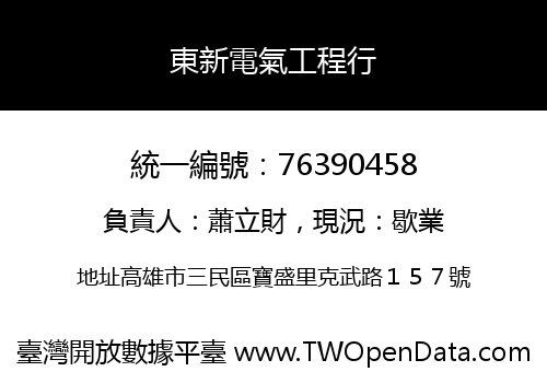 東新電氣工程行