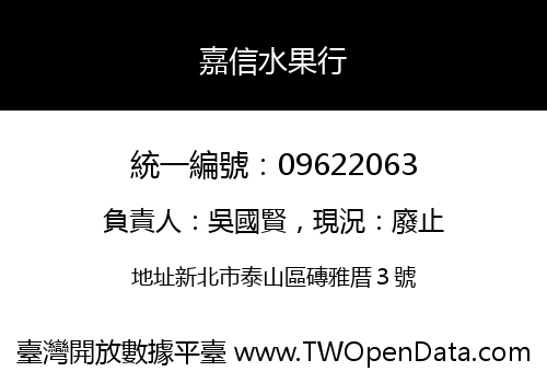嘉信水果行