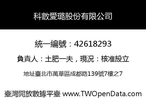 科數愛璐股份有限公司