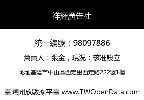 祥耀廣告社