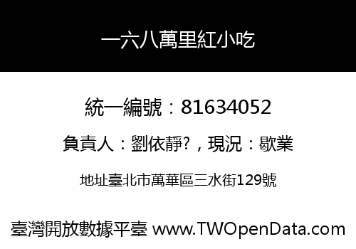 一六八萬里紅小吃