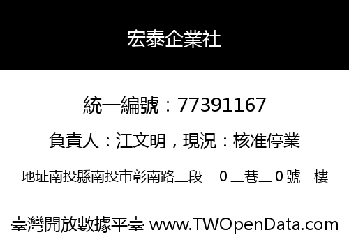 宏泰企業社