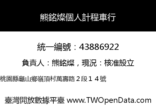 熊銘燦個人計程車行