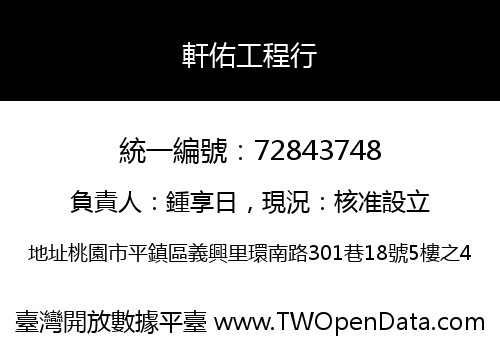 軒佑工程行