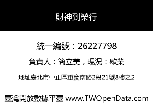 財神到榮行