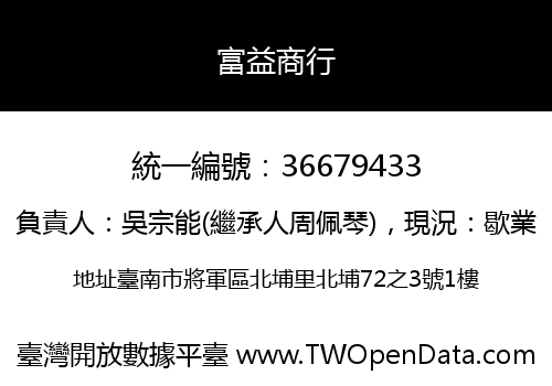 富益商行