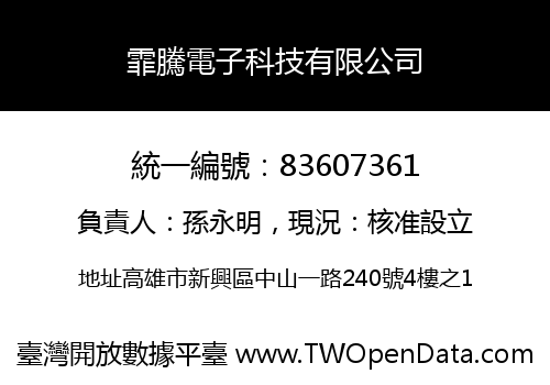 霏騰電子科技有限公司