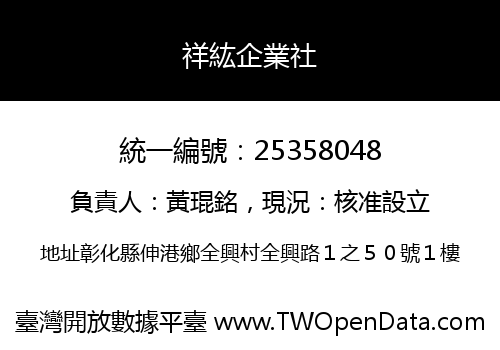 祥紘企業社
