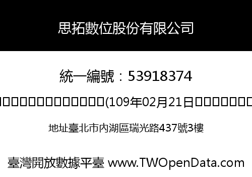思拓數位股份有限公司