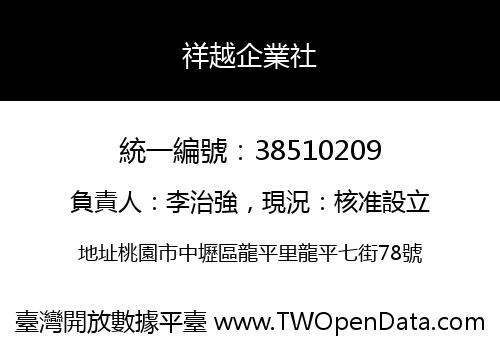 祥越企業社