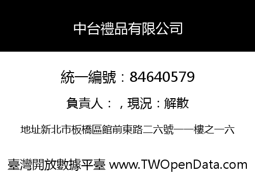 中台禮品有限公司