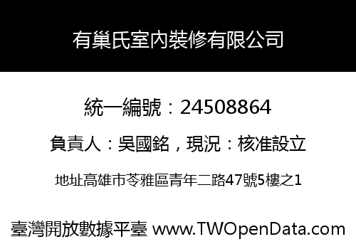 有巢氏室內裝修有限公司