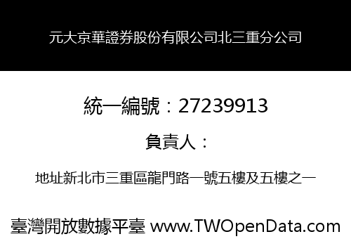 元大京華證券股份有限公司北三重分公司