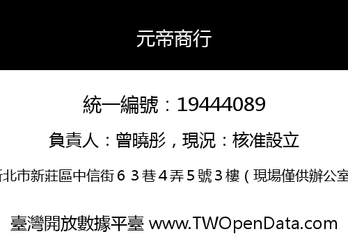 元帝商行