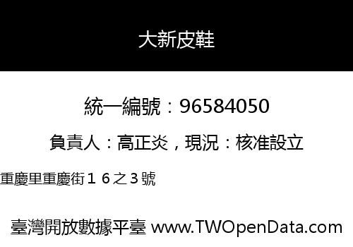大新皮鞋