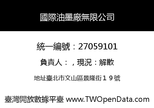 國際油墨廠無限公司