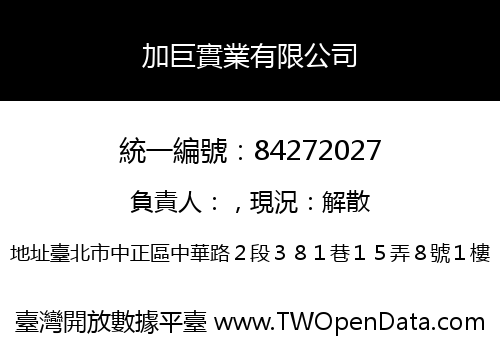 加巨實業有限公司