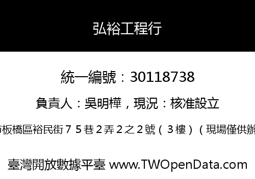 弘裕工程行