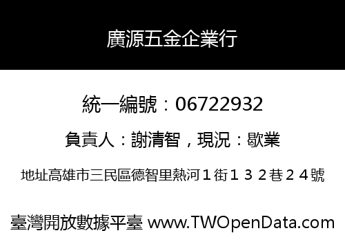 廣源五金企業行