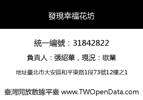 發現幸福花坊