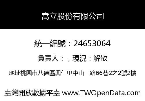 嵩立股份有限公司