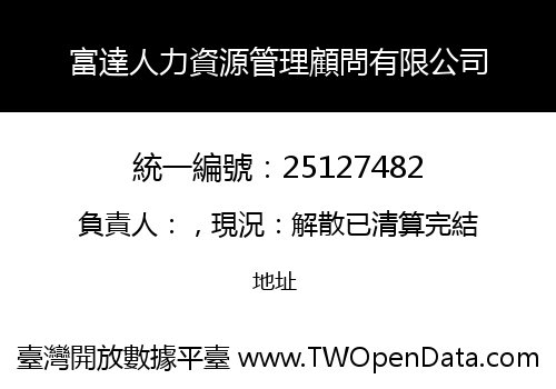 富達人力資源管理顧問有限公司