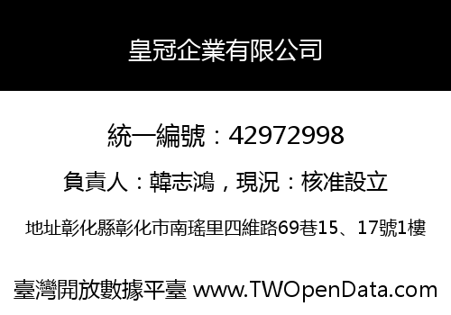 皇冠企業有限公司