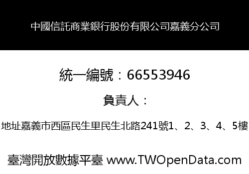 中國信託商業銀行股份有限公司嘉義分公司