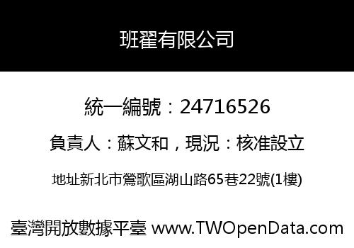 班翟有限公司