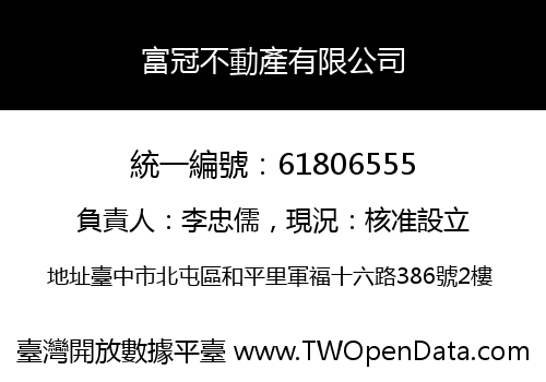 富冠不動產有限公司