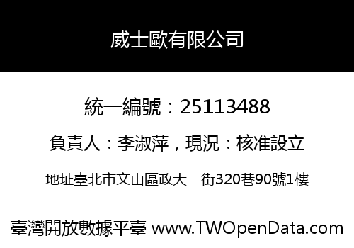 威士歐有限公司