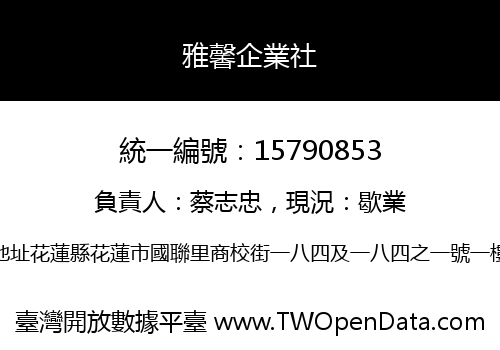 雅馨企業社