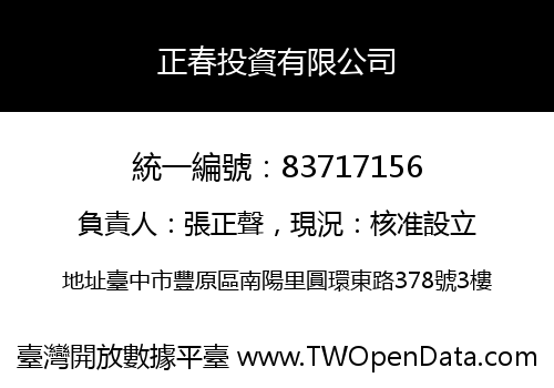 正春投資有限公司