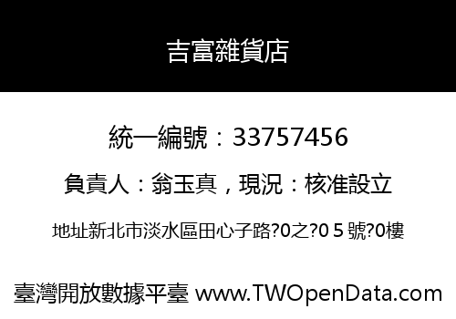 吉富雜貨店