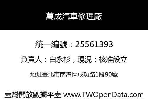 萬成汽車修理廠