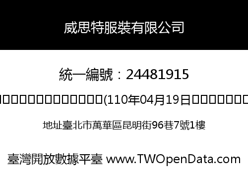 威思特服裝有限公司