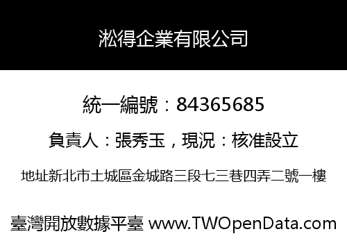 淞得企業有限公司