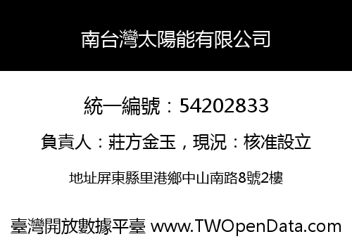 南台灣太陽能有限公司